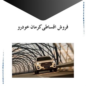 بررسی شرایط فروش اقساطی کرمان خودرو
