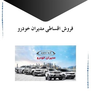 نکات طلایی در مورد طرح فروش اقساطی مدیران خودرو