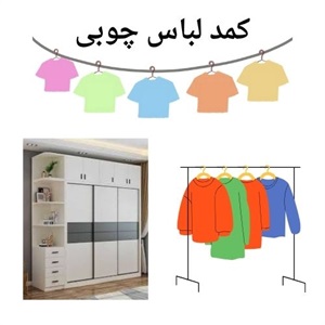 انتخاب بهترین کمد لباس چوبی