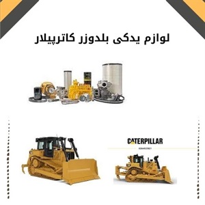 درباره نکات خرید لوازم یدکی بلدوزر کاترپیلار