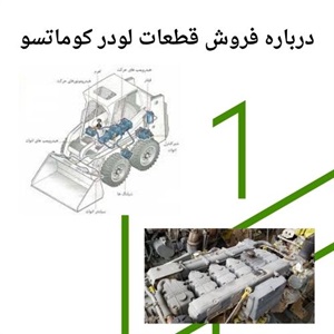 خرید هوشمند قطعات لودر کوماتسو در بازار ایران
