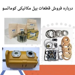نکات خرید قطعات بیل مکانیکی کوماتسو با بهترین کیفیت