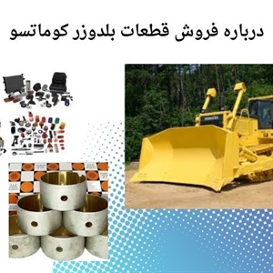 بررسی اهمیت تعویض قطعات بلدوزر کوماتسو