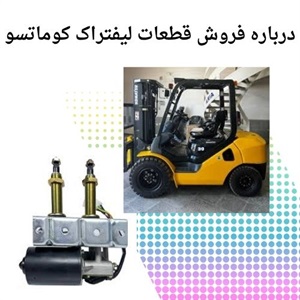 فروش قطعات لیفتراک کوماتسو با بهترین قیمت