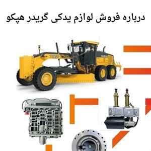 بررسی قیمت لوازم یدکی گریدر هپکو در شرایط بازار فعلی