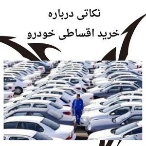 نکاتی در مورد خرید اقساطی خودرو