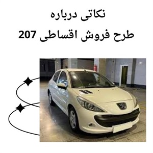 شرایط فوق العاده فروش اقساطی 207