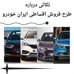 فروش اقساطی ایران خودرو با شرایط مناسب