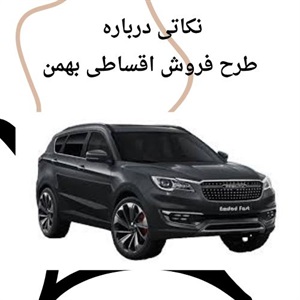 جزئیات شرایط جدید فروش اقساطی بهمن