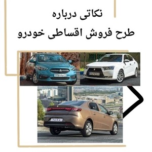 بررسی منعطف ترین شرایط فروش اقساطی خودرو