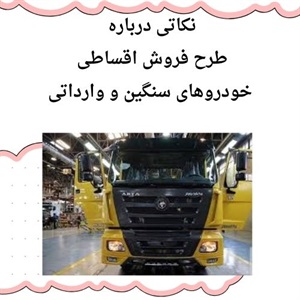فروش اقساطی خودروهای سنگین وارداتی و مزایای آن