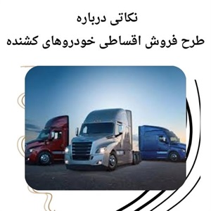 فروش اقساطی خودروهای کشنده و کامیون با شرایط آسان