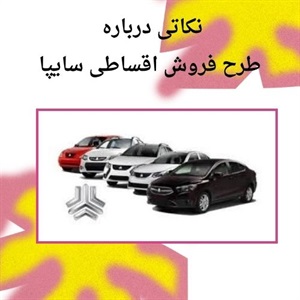 رشد تقاضا برای فروش اقساطی سایپا