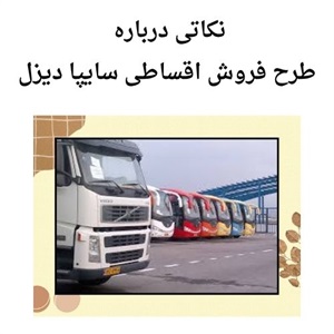 فرصت استثنایی فروش اقساطی سایپا دیزل