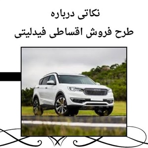 بررسی تنوع شرایط فروش اقساطی فیدلیتی