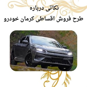 نکات مهم فروش اقساطی کرمان خودرو