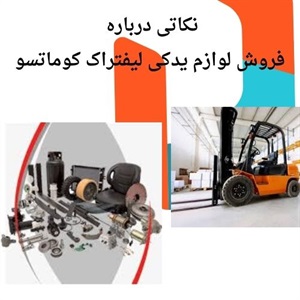 خرید لوازم یدکی لیفتراک کوماتسو با قیمت مناسب