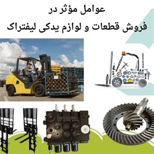 فروش قطعات و لوازم یدکی لیفتراک با تنوع گسترده