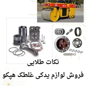 خرید لوازم یدکی غلطک هپکو با بهترین قیمت بازار