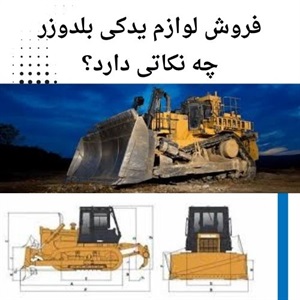 فروش لوازم یدکی بلدوزر به صورت اینترنتی
