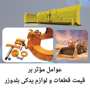 فروش قطعات و لوازم یدکی بلدوزر اصل با قیمت ارزان