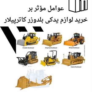 نکاتی درباره انتخاب لوازم یدکی بلدوزر کاترپیلار اورجینال