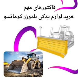 بررسی دلایل تعویض و خرید لوازم یدکی بلدوزر کوماتسو اصل