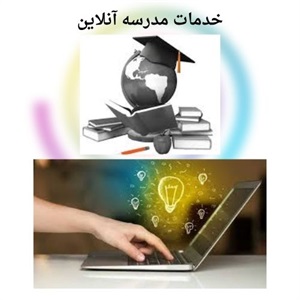 مدرسه آنلاین راهی به سوی یادگیری مدرن