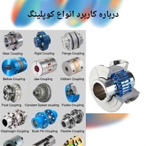 راهنمای کامل خرید کوپلینگ برای صنایع مختلف