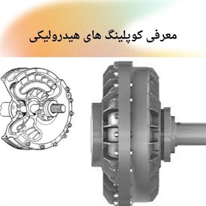 نقش کوپلینگ هیدرولیکی در بهینه سازی تجهیزات صنعتی