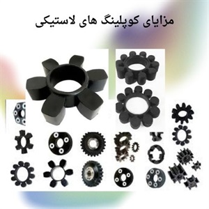 خرید کوپلینگ لاستیکی برای انتقال نیرو