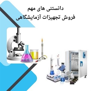 بررسی فرآیند فروش تجهیزات آزمایشگاهی