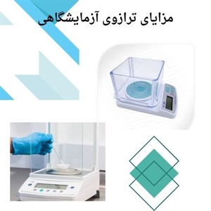 فاکتورهای مؤثر بر قیمت ترازوی آزمایشگاهی چیست؟