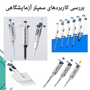 اهمیت خرید سمپلر آزمایشگاهی در مدل های متنوع