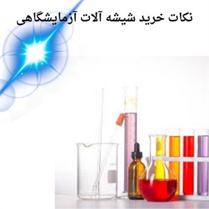 تامین انواع شیشه آلات آزمایشگاهی با کیفیت عالی