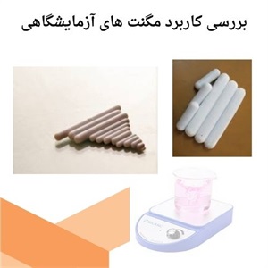 بررسی کاربردهای گسترده مگنت آزمایشگاهی