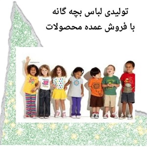 تولیدی لباس بچه گانه و نیازهای متغیر بازار