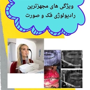 رادیولوژی فک و صورت سعادت آباد چه خدماتی ارائه می دهد؟