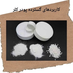 پودر کلر و اهمیت آن در تصفیه آب