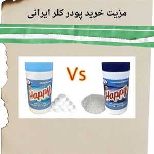 پودر کلر ایرانی و کاربردهای گسترده آن در صنعت و بهداشت