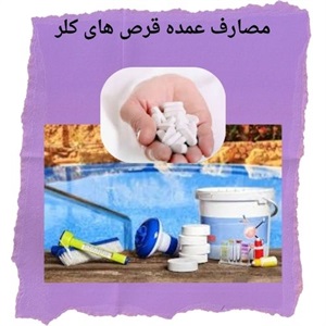 نقش قرص کلر در بهداشت آب و جلوگیری از بیماری ها