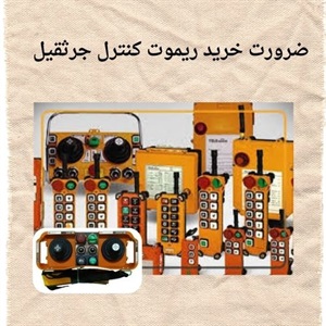 نکات مهم فروش انواع ریموت کنترل جرثقیل با قیمت مناسب