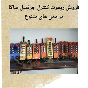 امکانات نوین ریموت کنترل ساگا و کاربردهای صنعتی آن