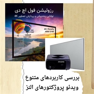 بررسی بازار فروش ویدئو پروژکتور النز