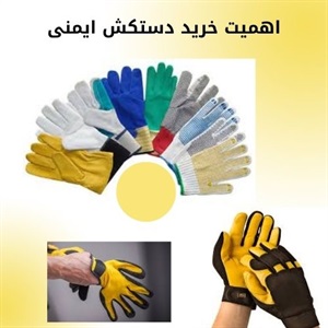 انتخاب اصولی دستکش کار برای محافظت از دست