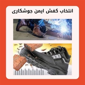 ضرورت استفاده از کفش ایمن جوشکاری در محیط های صنعتی