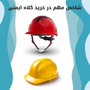 انتخاب کلاه ایمنی مناسب برای حفاظت کامل سر