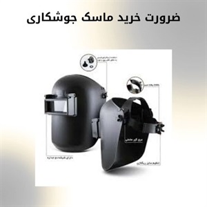 بررسی معیارهای خرید ماسک جوشکاری استاندارد