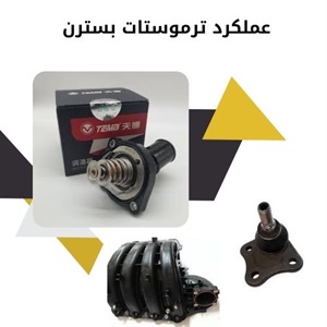 کارکرد ترموستات بسترن b30 در عملکرد موتور