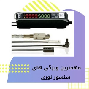 نکات کلیدی در انتخاب سنسور نوری با توجه به نوع کاربرد
